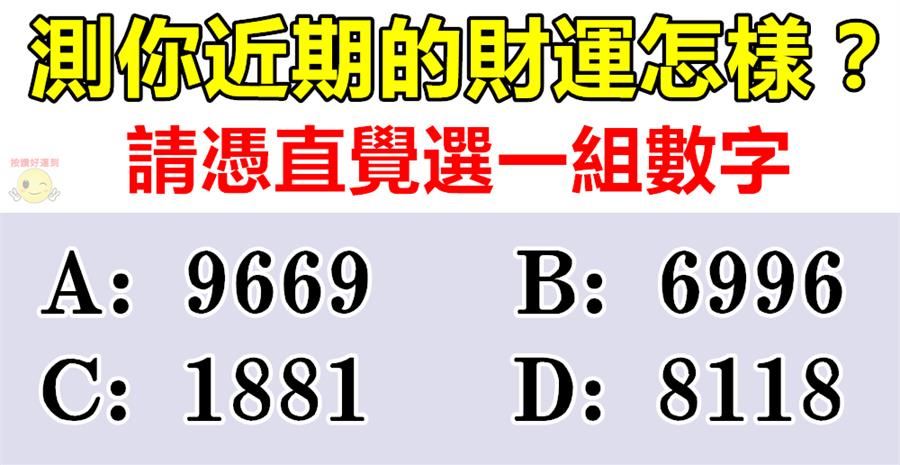【測驗】你喜歡哪一組數字？測你最近的財運！