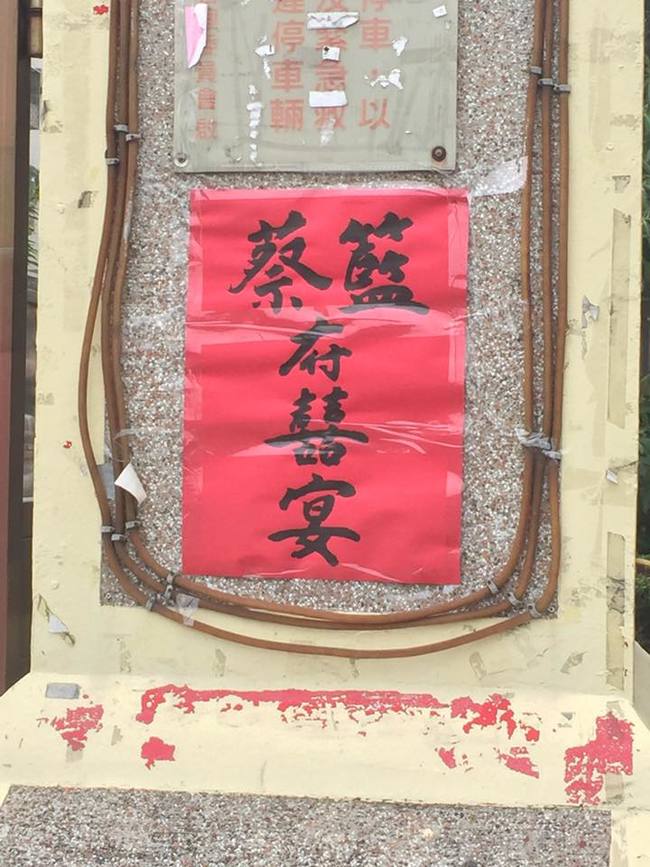 新人喜宴姓氏「蔡藍府」笑歪大家　崔姓女網友更狂「講出老公的名字」全部人臉脹紅笑翻