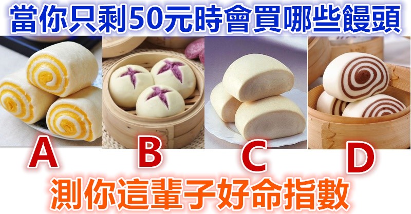 當你身上只剩50元時會買哪些饅頭？測你這輩子「好命」指數