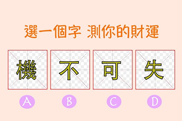 【財運測驗】機不可失，選一個字來測測看你的財運如何！