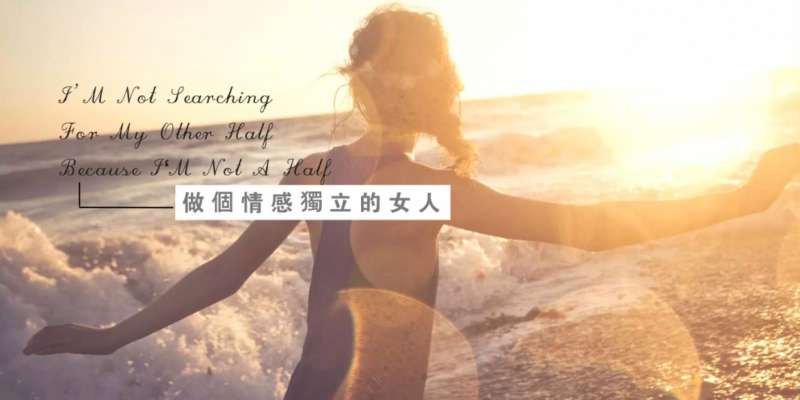 女人，一定要好好愛自己！