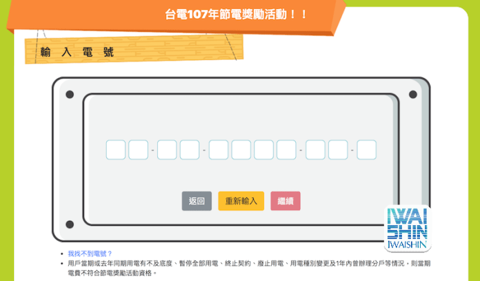 107年台電「節電獎勵」不登記就沒回饋！4/30前務必完成「這2個步驟」...租屋也適用！