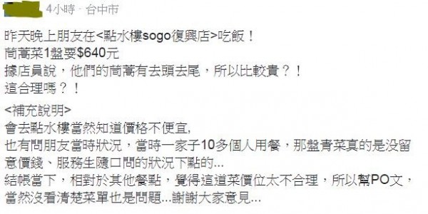 她到餐廳點了「一盤清炒茼蒿」竟要價640元，她氣得上網PO文討拍沒成功反而慘被打臉！