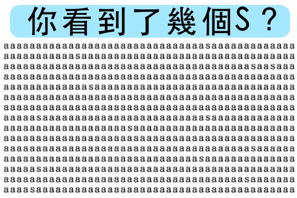 【測驗】這張圖中你看見了幾個Ｓ？測出你有什麼樣的資質