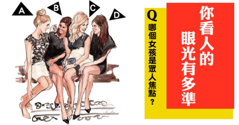【測驗】咖啡廳外坐著四位女孩，你覺得誰是人氣女王？測出你看人的眼光有多精準！