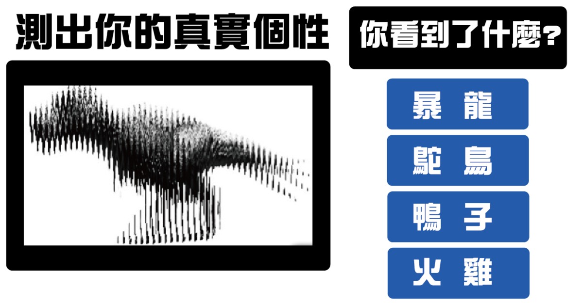 【德國心理測驗】圖中你第一眼看見什麼動物？秒測出你的真實個性！