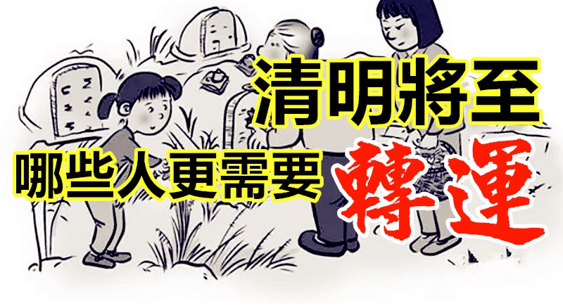 清明節將至，哪些人更需要轉運？