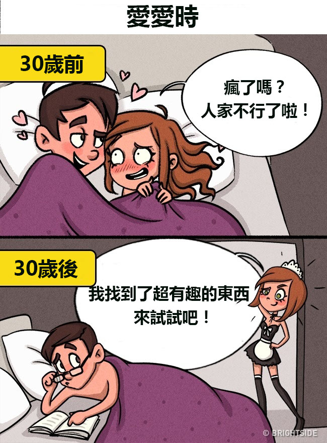 13個「女人一過30歲就會對愛情大改觀」的中肯插畫　 30歲後「跟另一半恩愛」時....