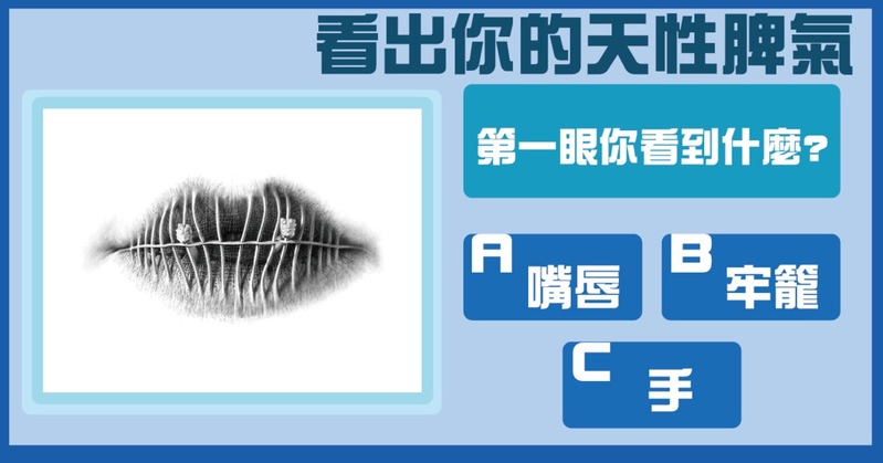 【德國心理測驗】第一眼你看到了什麼？秒測出你的天性與脾氣！