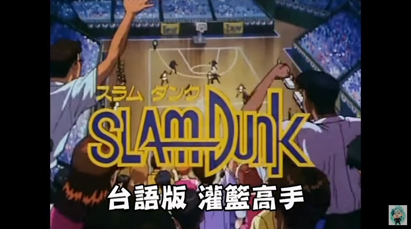 超強網友改編《灌籃高手》台語版　道地台語腔唱「害我想做你小孩的阿爸」網友笑翻大推