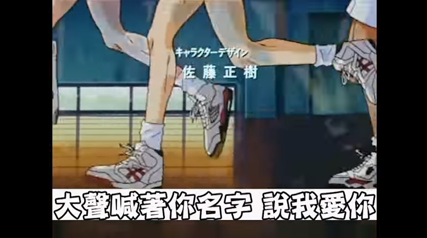 超強網友改編《灌籃高手》台語版　道地台語腔唱「害我想做你小孩的阿爸」網友笑翻大推