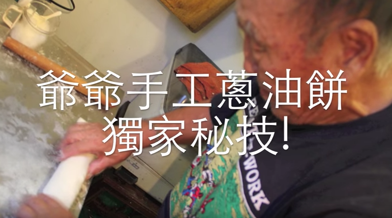 山東爺爺傳授「手工蔥油餅」，學會後怎麼做都美味！