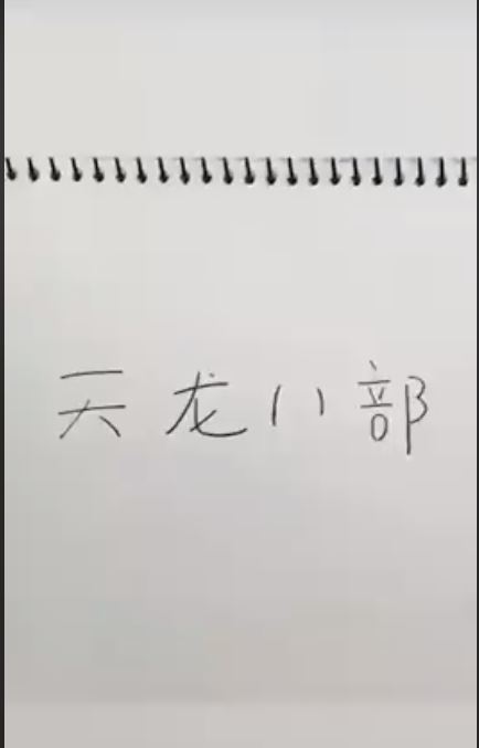 他在紙上寫下「射鵰英雄傳5個字」不知道要幹嘛，下秒「超神奇一刻」出現…成品萬人驚豔！