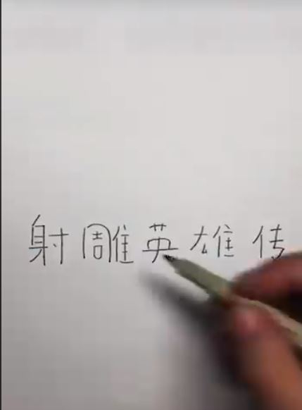 他在紙上寫下「射鵰英雄傳5個字」不知道要幹嘛，下秒「超神奇一刻」出現…成品萬人驚豔！