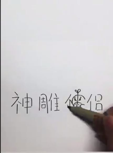 他在紙上寫下「射鵰英雄傳5個字」不知道要幹嘛，下秒「超神奇一刻」出現…成品萬人驚豔！