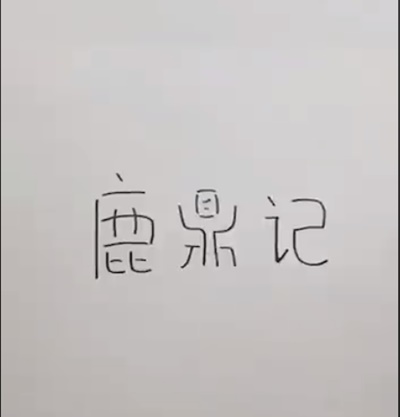 他在紙上寫下「射鵰英雄傳5個字」不知道要幹嘛，下秒「超神奇一刻」出現…成品萬人驚豔！
