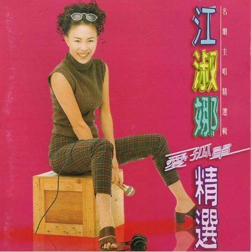 52歲江淑娜當年成「落跑新娘」婚紗都拍好了　爸媽突然開口要求「讓她單身至今」