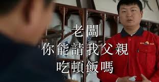 員工尷尬地問：老闆，你能請我父親吃頓飯嗎？老闆的「霸氣回應」感動無數人！