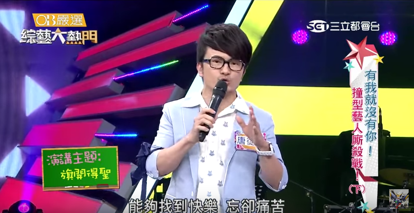 快樂和痛苦是比較出來的！唐從聖3分鐘演講「狂放箭吳宗憲」網笑：我安慰多了