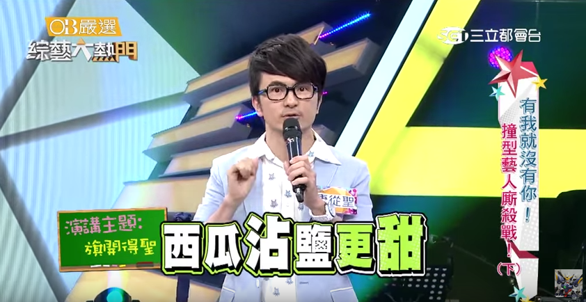 快樂和痛苦是比較出來的！唐從聖3分鐘演講「狂放箭吳宗憲」網笑：我安慰多了