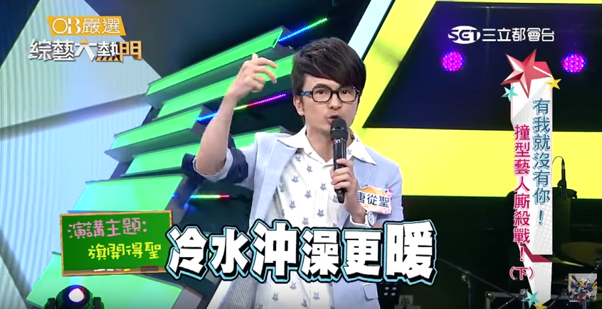 快樂和痛苦是比較出來的！唐從聖3分鐘演講「狂放箭吳宗憲」網笑：我安慰多了