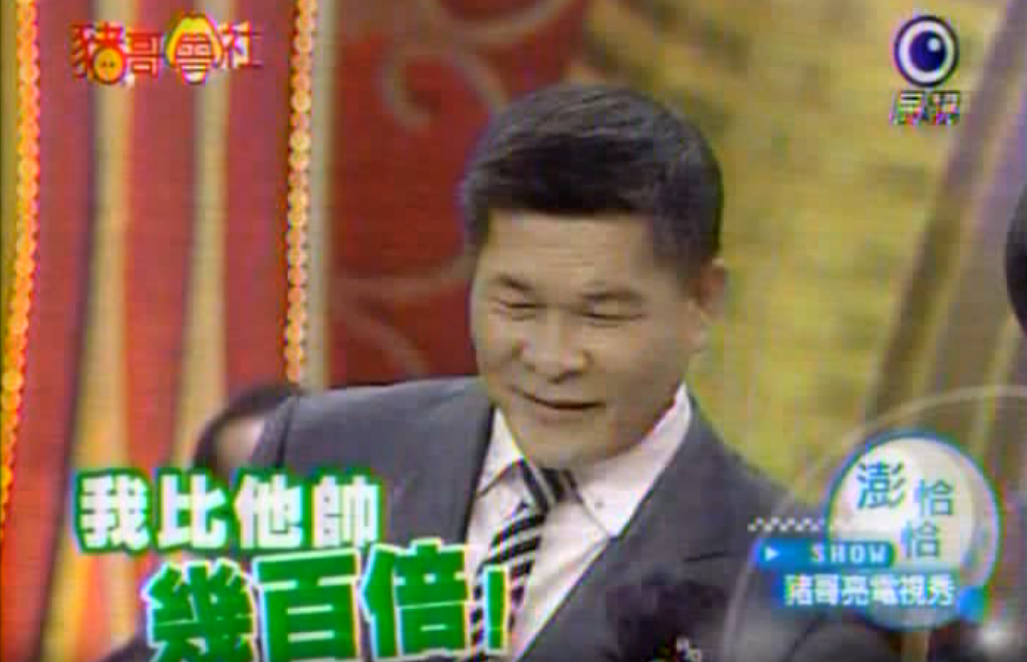 豬哥亮笑澎恰恰：「站你旁邊帥好幾百倍」！ 下秒卻「被反將一軍」笑到凍未條