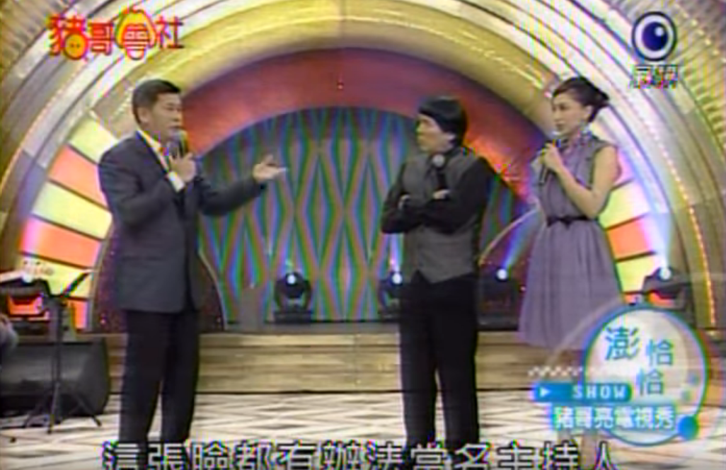 豬哥亮笑澎恰恰：「站你旁邊帥好幾百倍」！ 下秒卻「被反將一軍」笑到凍未條