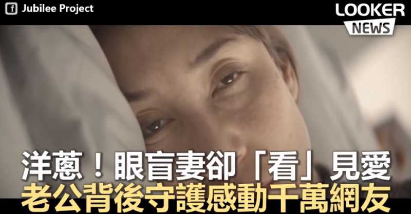 老婆「視力逐漸消失」故意疏遠他　老公得知後「用看不見的愛」默默守護感動千萬人：這就是真愛 