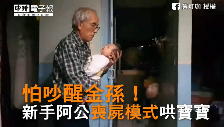 怕吵醒金孫！新手阿公「超僵硬姿勢」抱寶寶繞圈   沉浸祖孫世界「有愛眼神」網喊：想阿公了