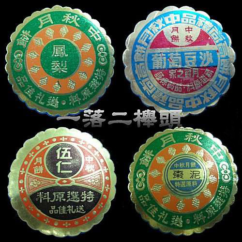 台灣5、60年代「月餅標籤紙」快被世人遺忘　尤其「葡萄豆沙、肉脯」只有小時候吃得到