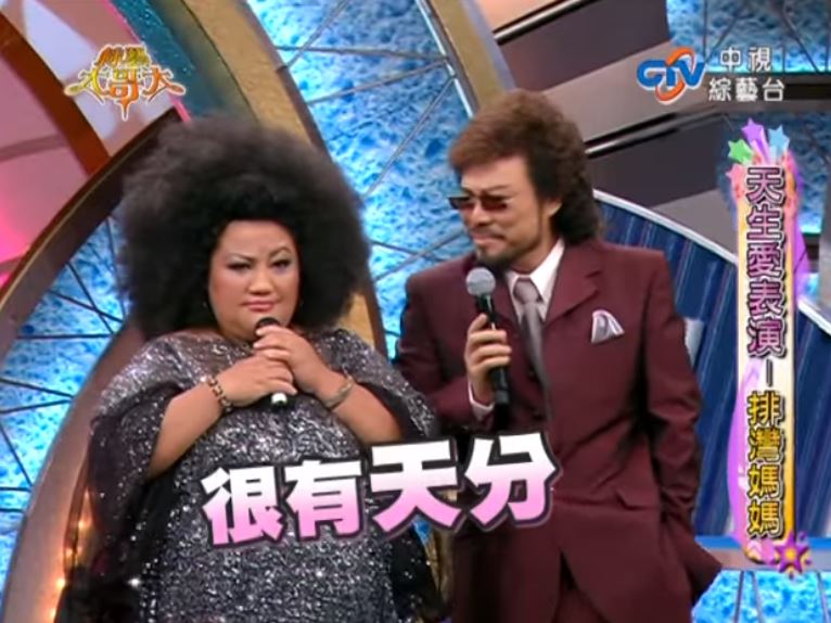 排灣媽媽模仿碧昂絲「超浮誇演出」　渾身喜感「連眉毛都有戲」被菲哥讚：超有天分