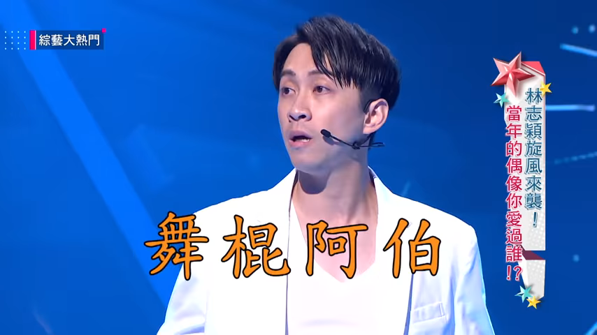 陳漢典模仿鍾漢良「音樂卻放成舞棍阿伯」！他放話：「什麼歌曲我都可以」下秒全場尖叫