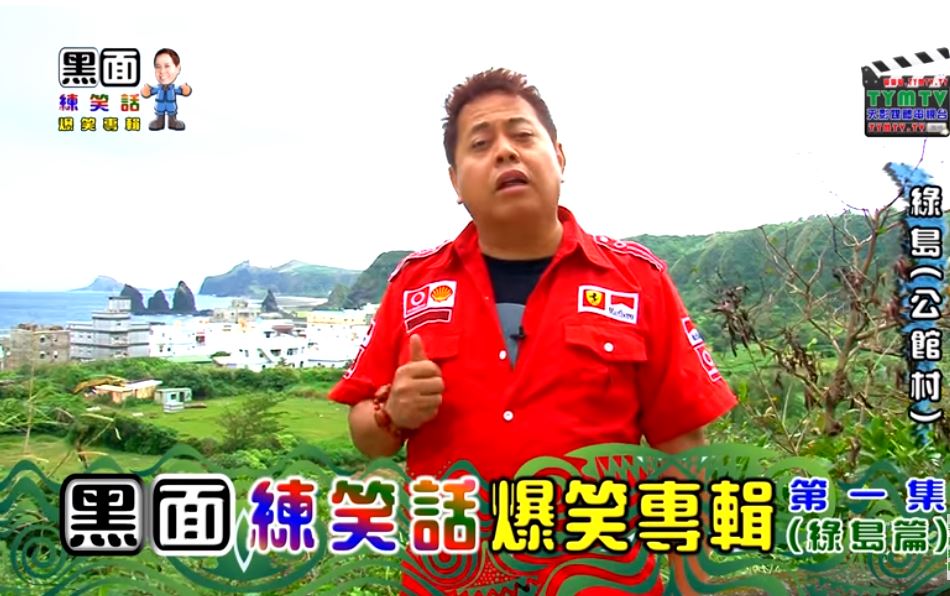黑面練笑話「媽媽跟兒子對話」　「超熟悉旋律」讓萬人從頭笑到尾
