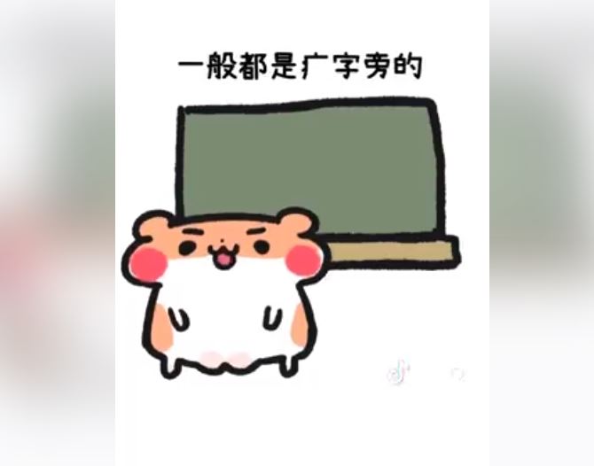 胖一點就是福！漢字解說「部首」涵意　意外發現「驚人事實」被網友狂推