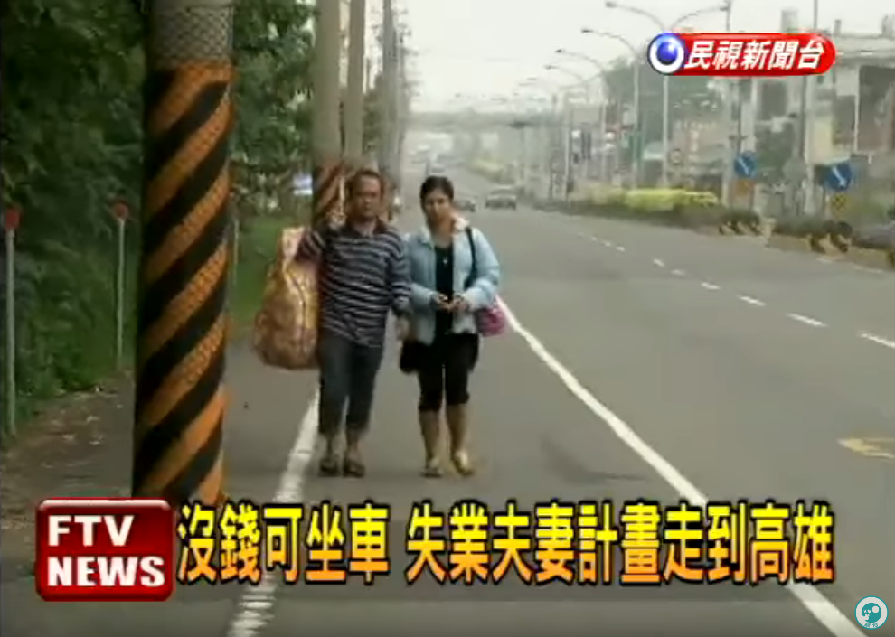 身上只剩58元！失業夫妻「從嘉義徒步走到高雄」憂嘆：想把寄養的3個孩子接回家