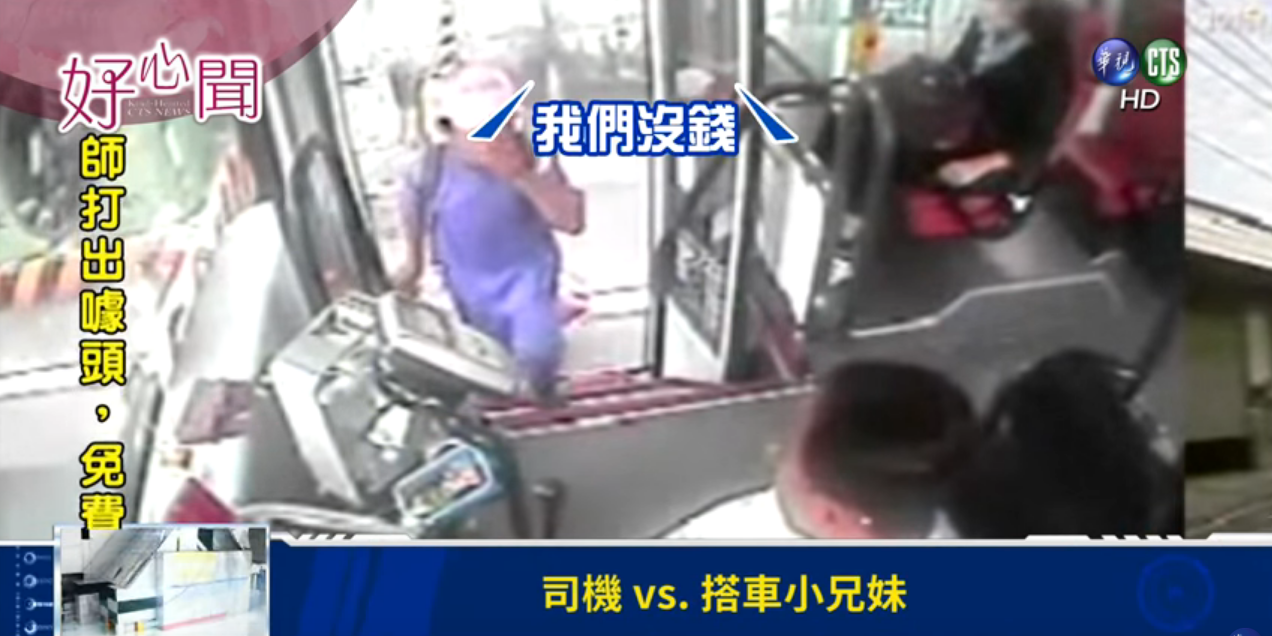 沒錢不敢上車！孝順兄妹公車前猶豫　司機暖回：「沒關係上車啊」還加碼幫助他們