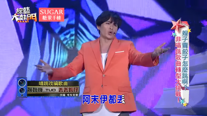 黃鐙輝動感改編童謠《丟丟銅仔》！使出渾身解數「丟丟丟～」網笑：超洗腦