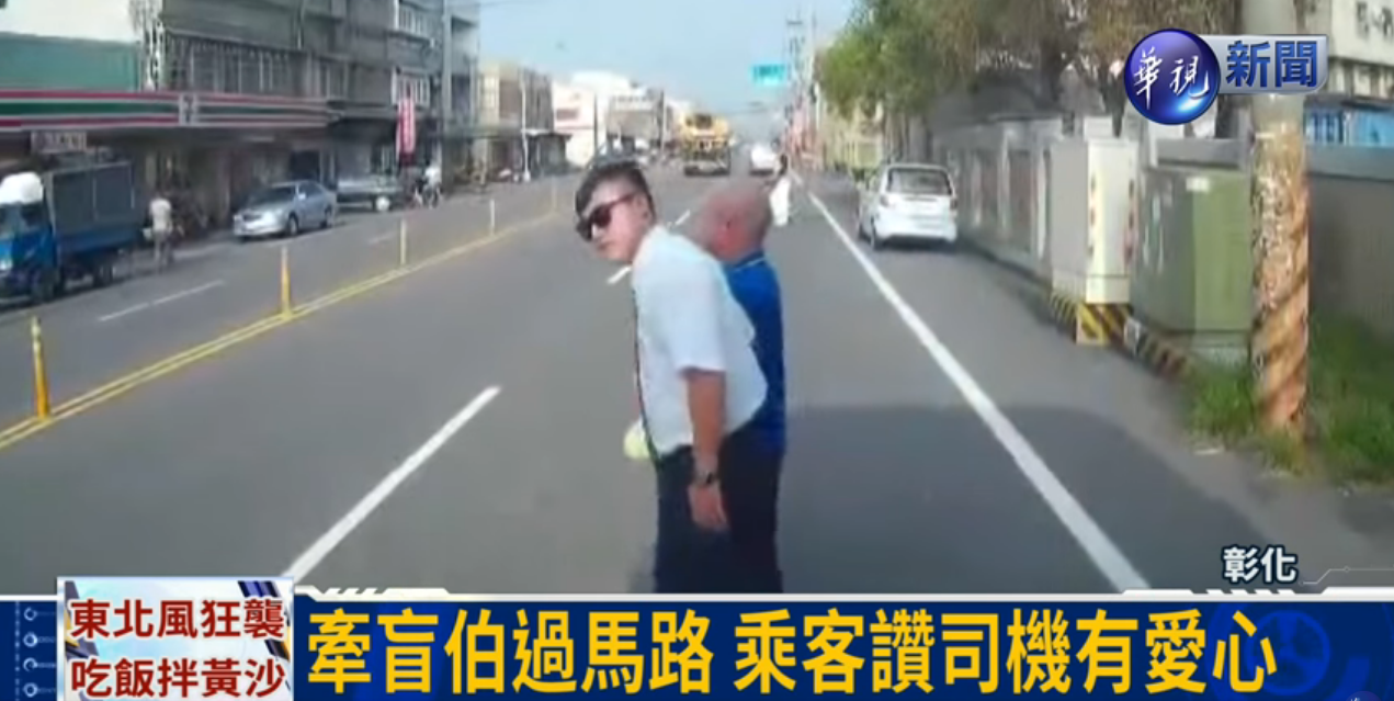 司機耽誤時間乘客反讚美？ 每天親自「牽視障伯過馬路」 民眾力挺：反而為他鼓掌 