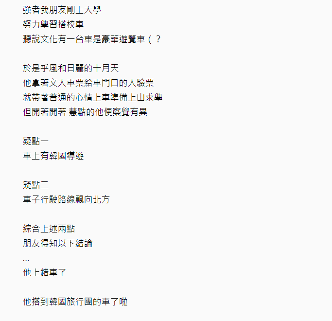 男大生上錯車！ 竟跟著「韓國旅行團玩野柳」賺到免費一日遊網笑歪：說走就走的旅行？