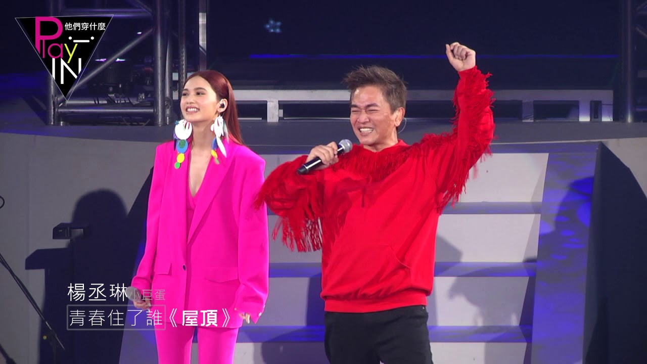 逼哭1.4萬人！楊丞琳高雄開唱「邀初戀男友同台」　抱著他爆哭道歉：「對不起我自以為很紅...」