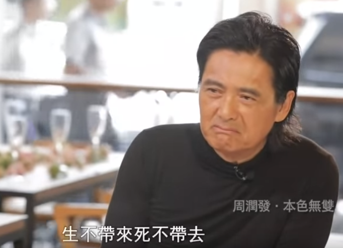 周潤發「裸捐56億身家」一個月只花3200　堅信「人活著有3層次」網讚：比郭董更霸氣！