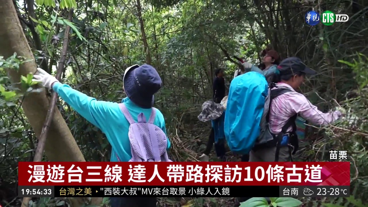 一步一腳印！苗栗達人帶你「漫遊台三線」 10條古道走一次就愛上：山城之美盡收眼底