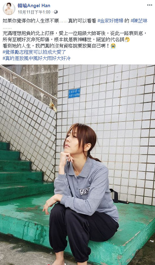 如衰神轉世！《金家》韓瑜愛上黃少祺「一路絕望到底」  她發文自嘲：勵志程度可以拍大愛了