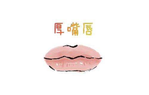 這種嘴才好？「嘴唇厚薄程度」看出你是享福命還是奔波命！