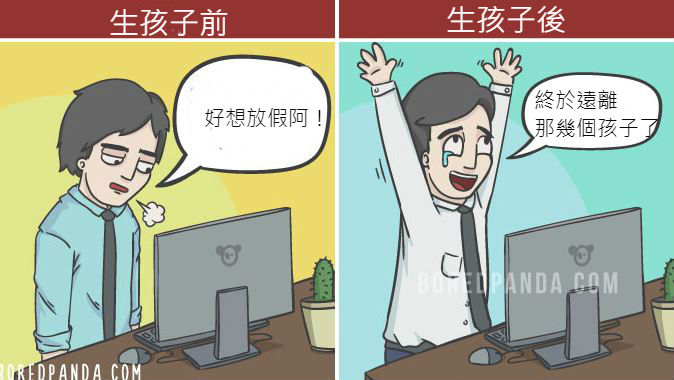 19張「當爸媽前vs.當爸媽後」巨大差別插畫!禮拜一到了「崩潰老爸解脫反應」天下父母超有感