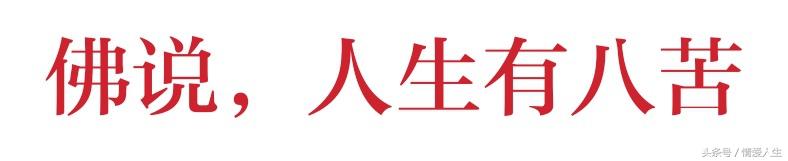 50歲以前很苦！50歲以後更苦！哪位高人總結的，太有才了