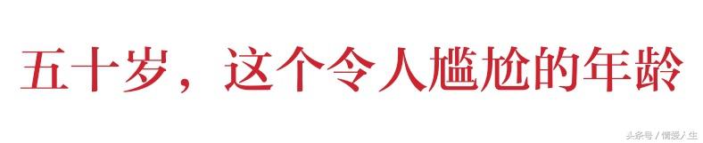 50歲以前很苦！50歲以後更苦！哪位高人總結的，太有才了