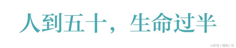 50歲以前很苦！50歲以後更苦！哪位高人總結的，太有才了