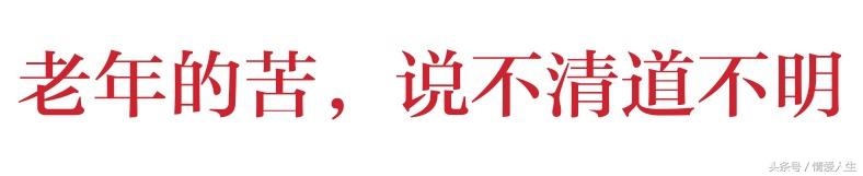 50歲以前很苦！50歲以後更苦！哪位高人總結的，太有才了