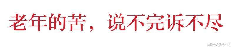 50歲以前很苦！50歲以後更苦！哪位高人總結的，太有才了